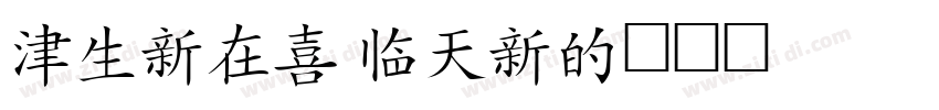 Hanzi Pen字体转换